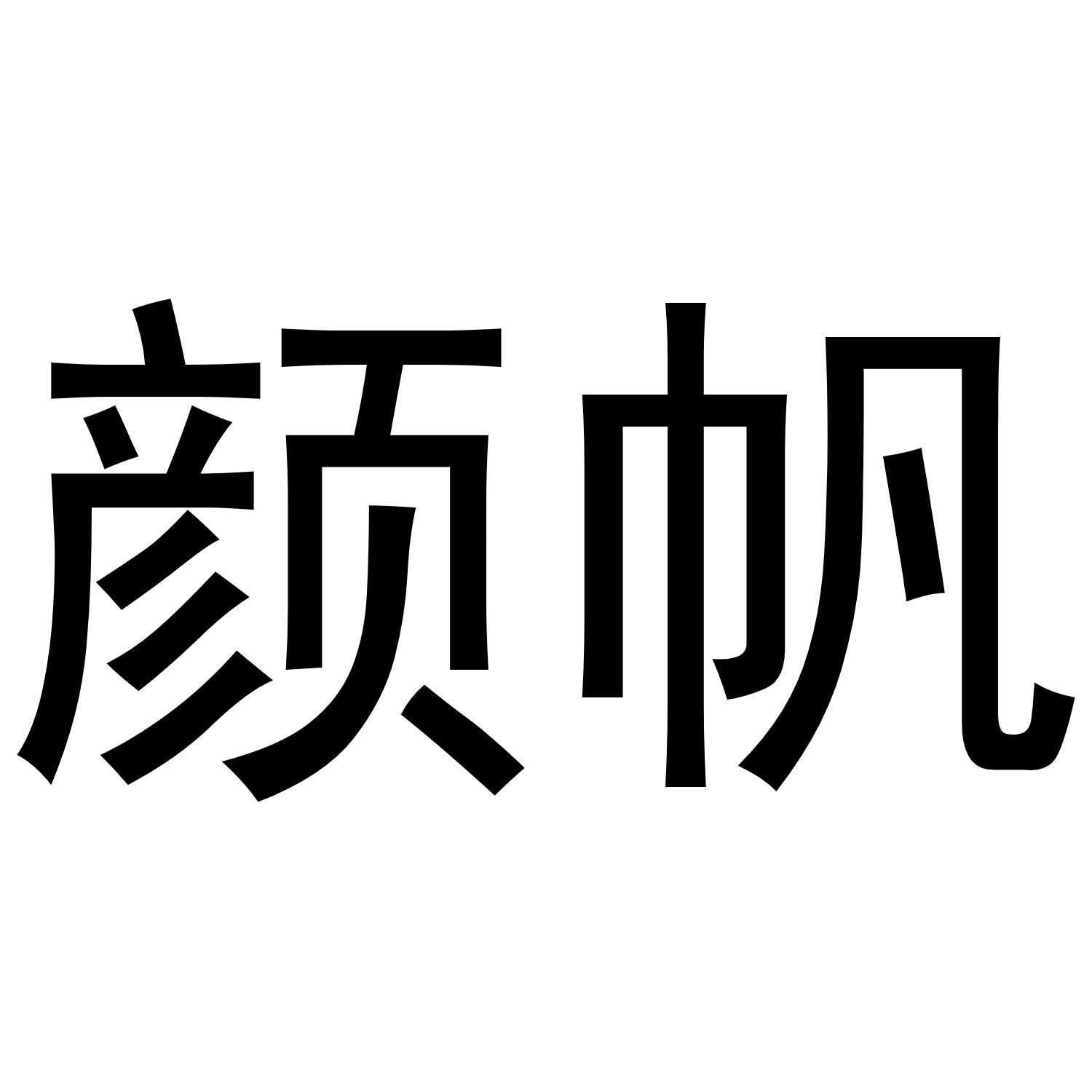 颜帆商标转让