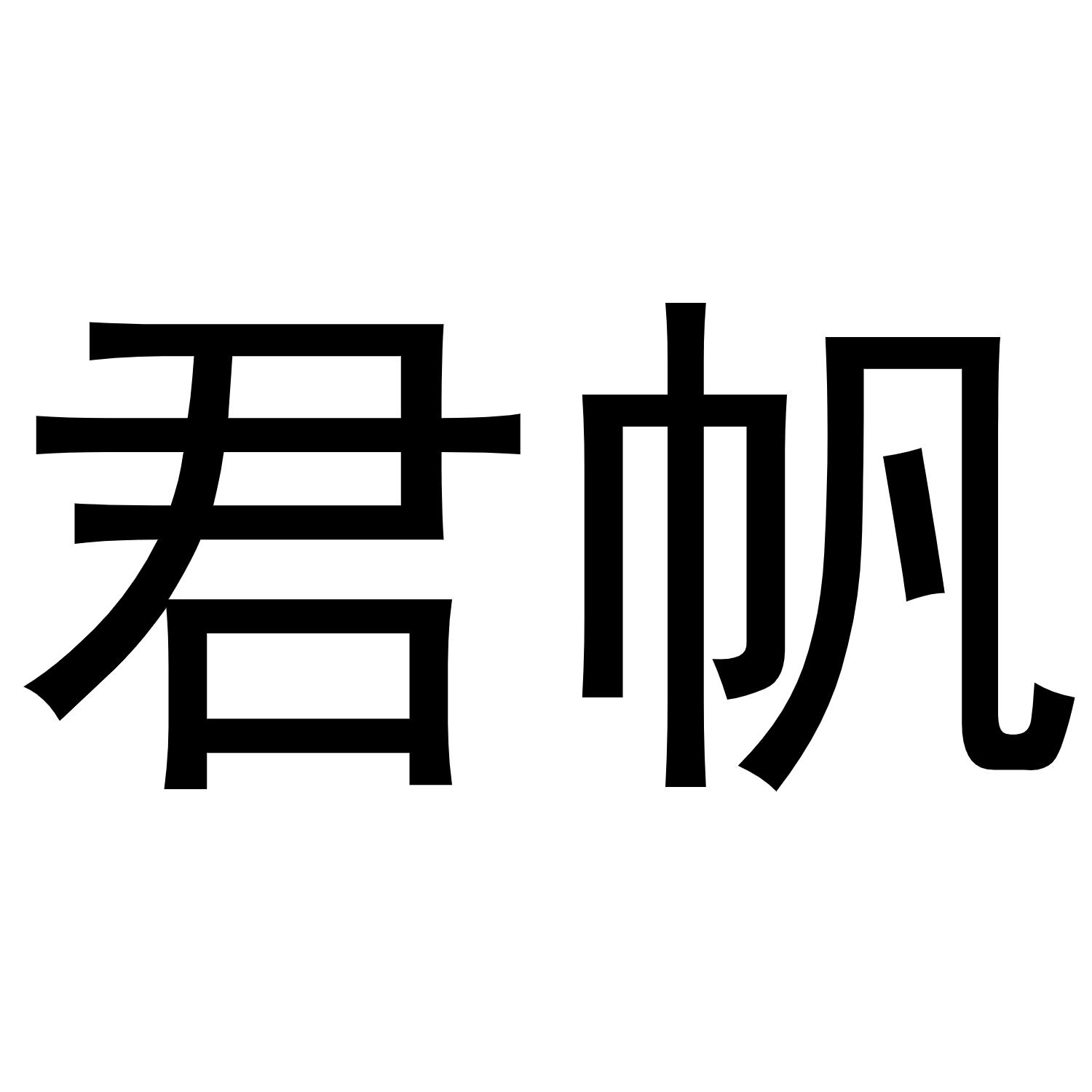 君帆商标转让