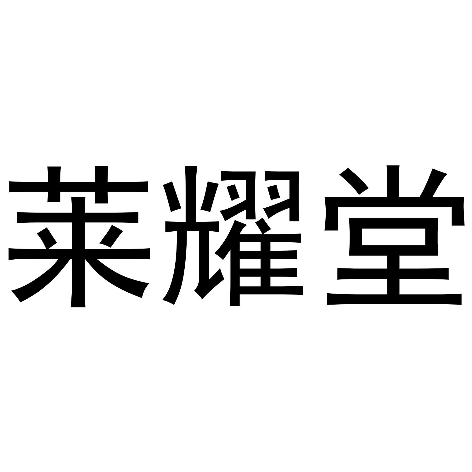 莱耀堂商标转让