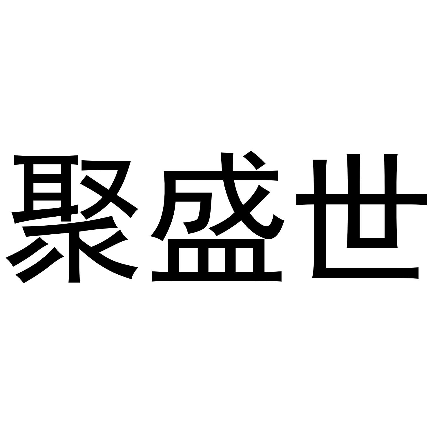 聚盛世商标转让