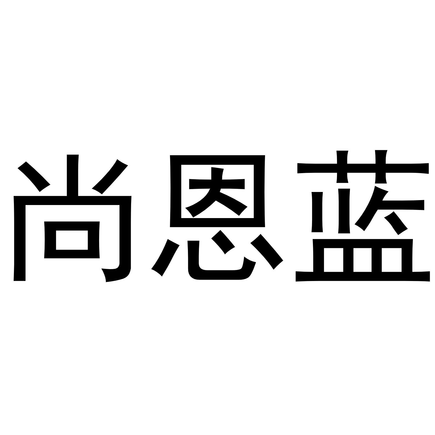 尚恩蓝商标转让