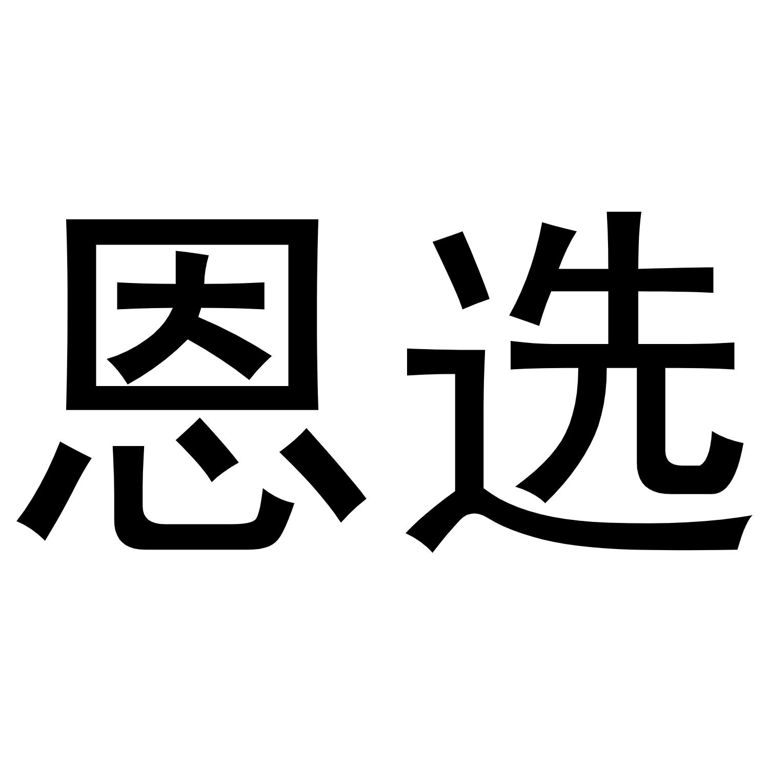 恩选商标转让