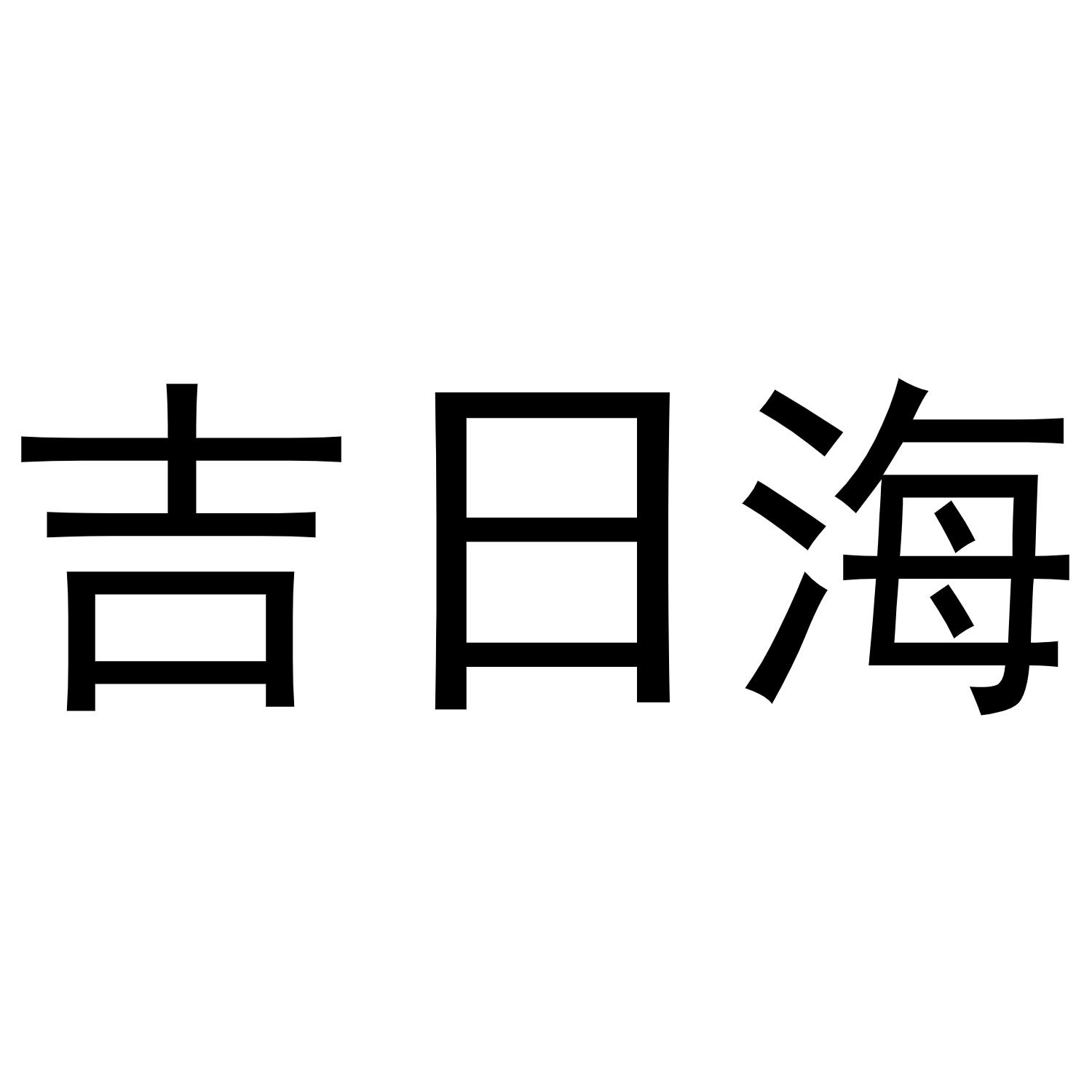 吉日海商标转让