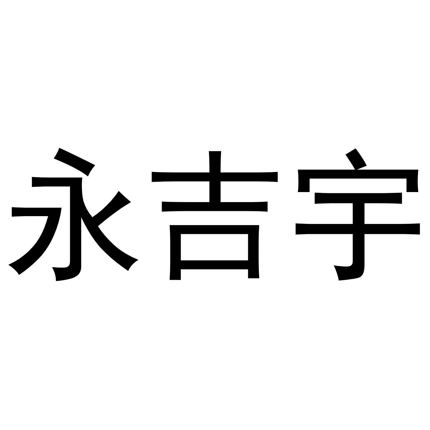 永吉宇商标转让