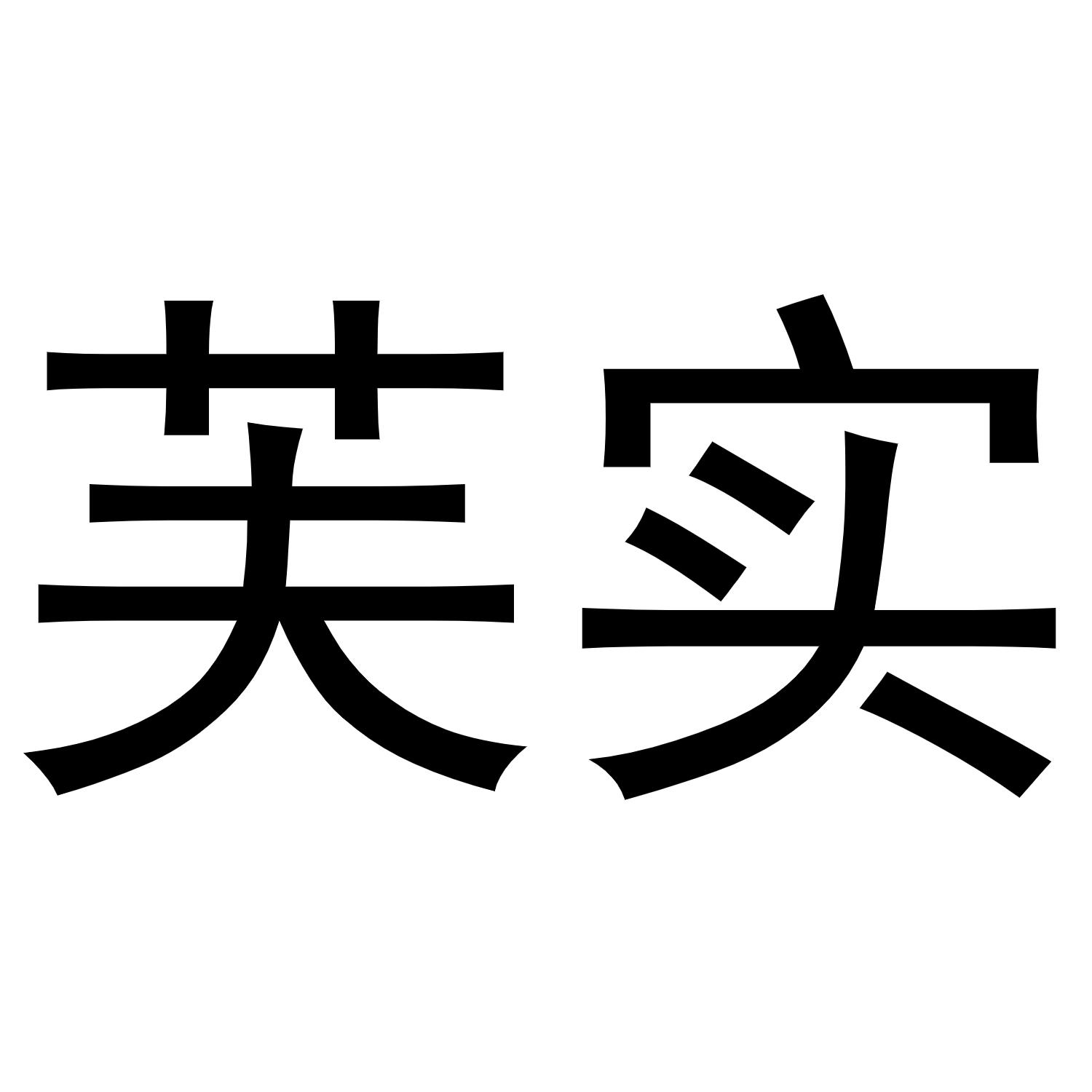 芙实商标转让