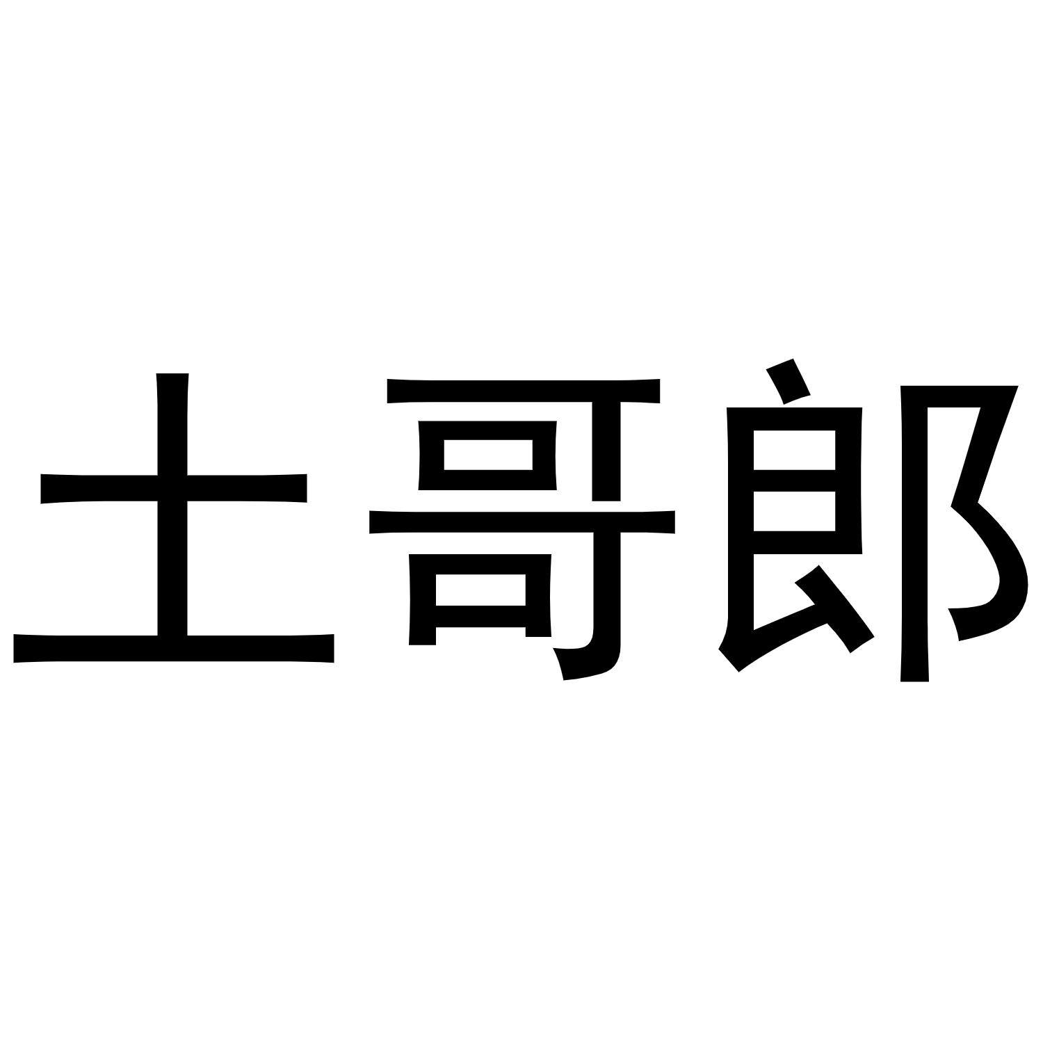 土哥郎商标转让