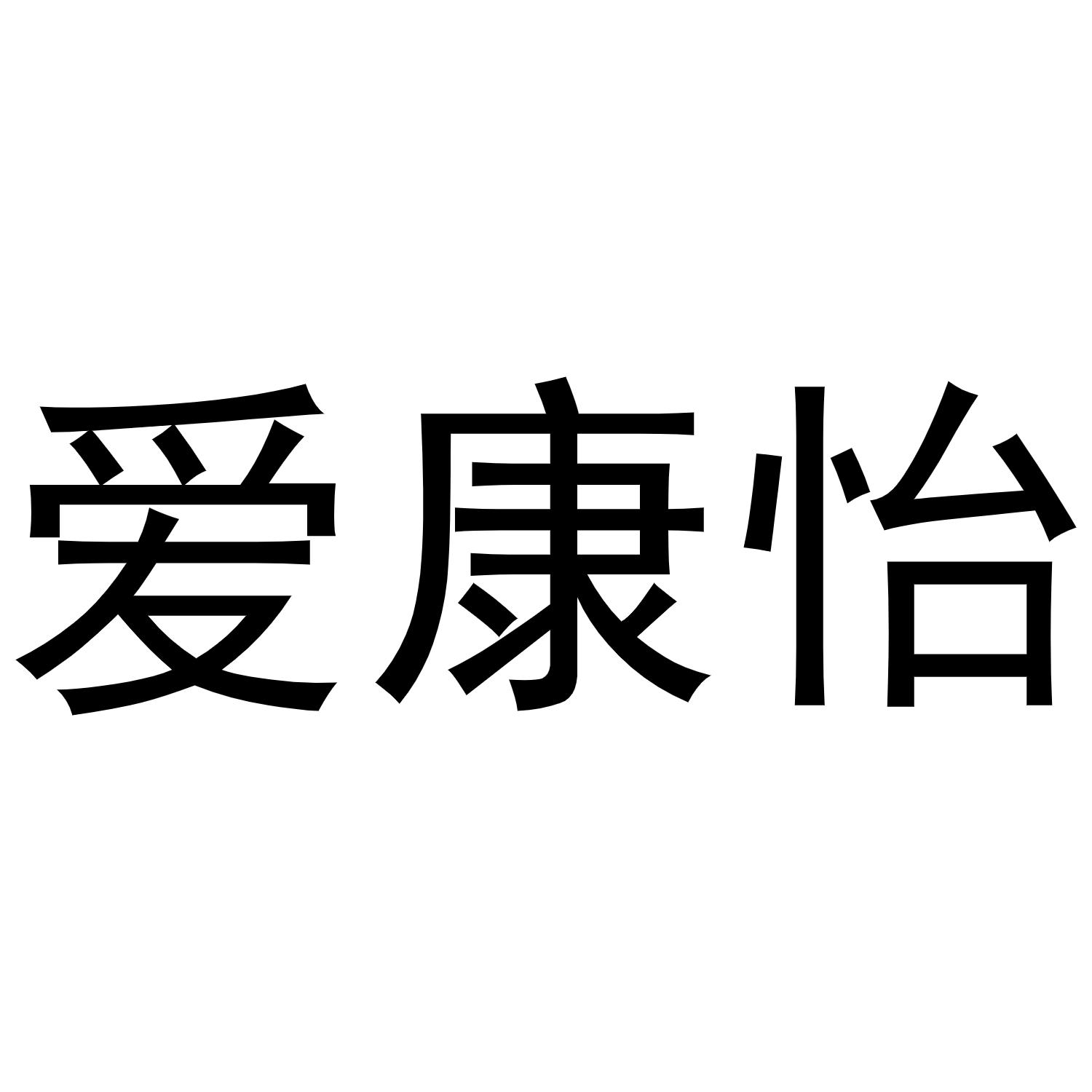 爱康怡商标转让