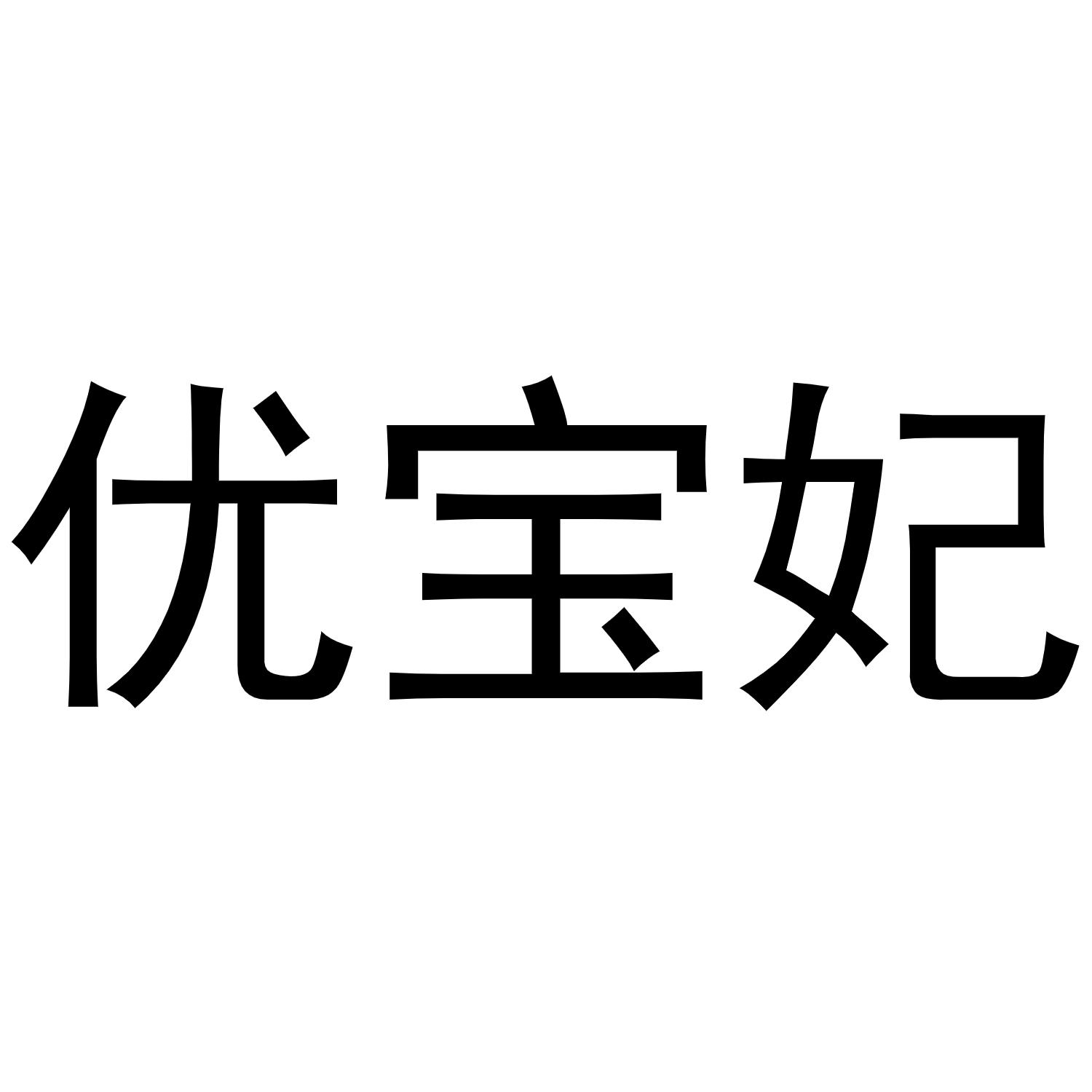 优宝妃商标转让