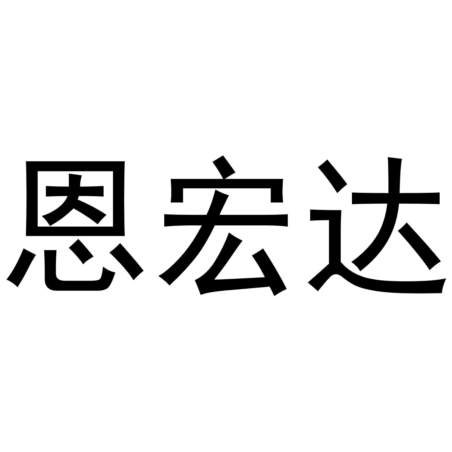 恩宏达商标转让