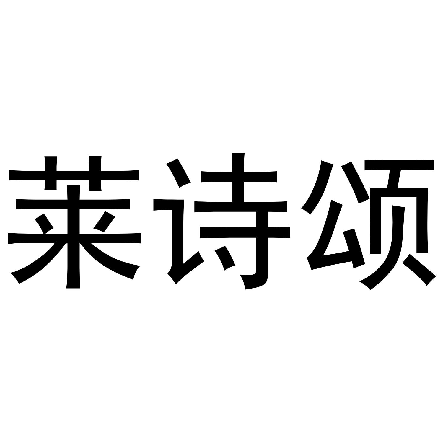 莱诗颂商标转让