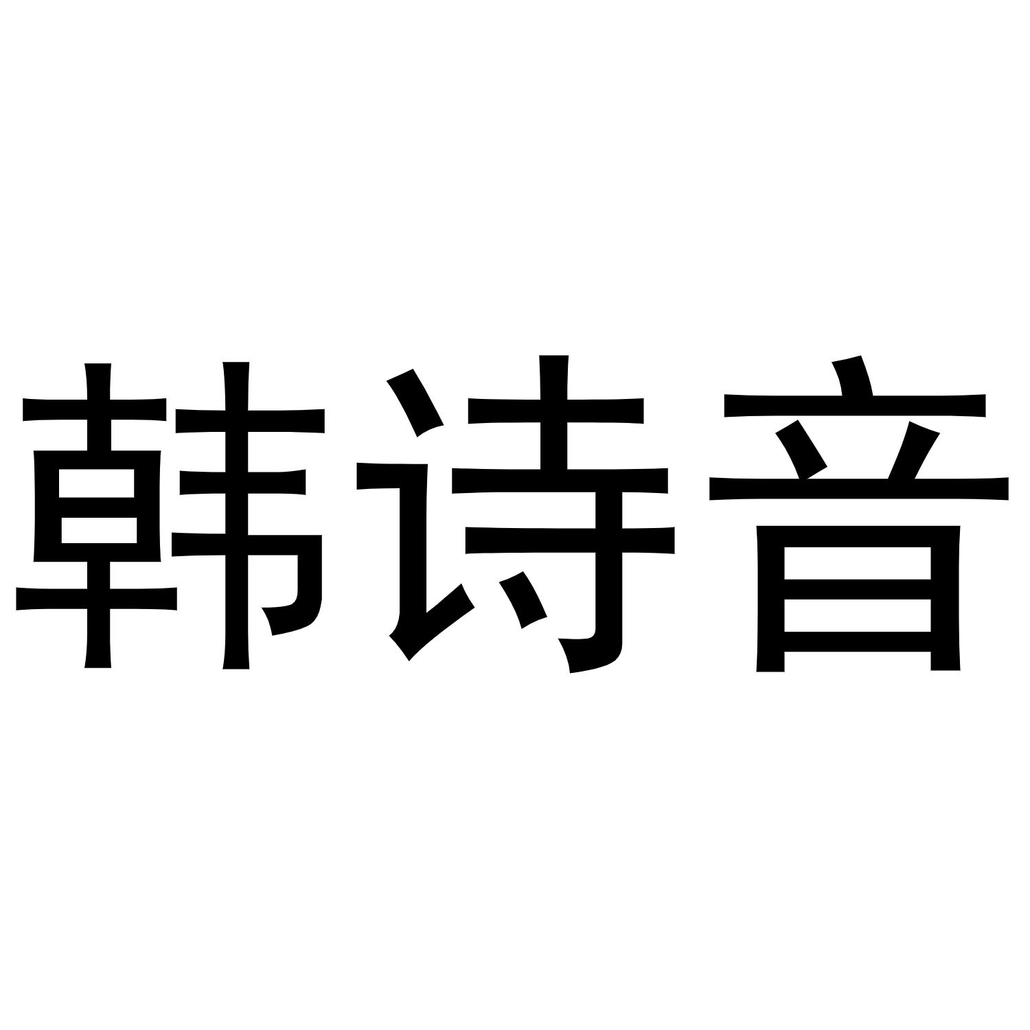 韩诗音商标转让