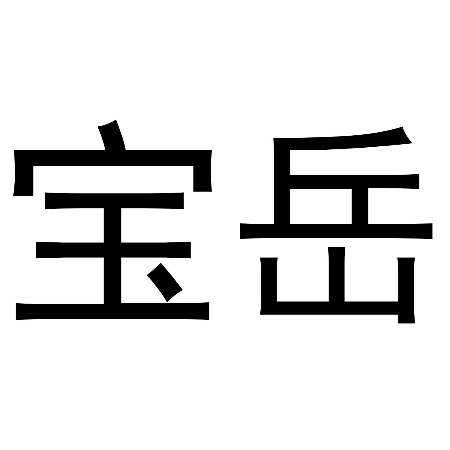 宝岳商标转让