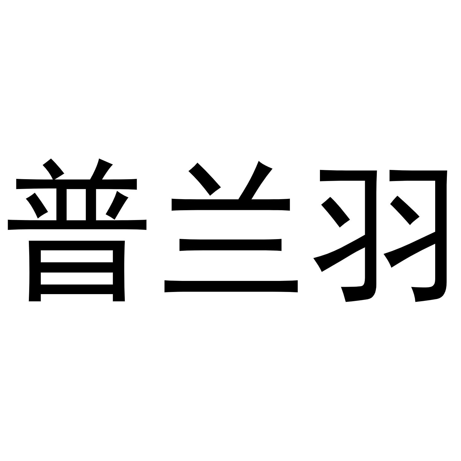 普兰羽商标转让