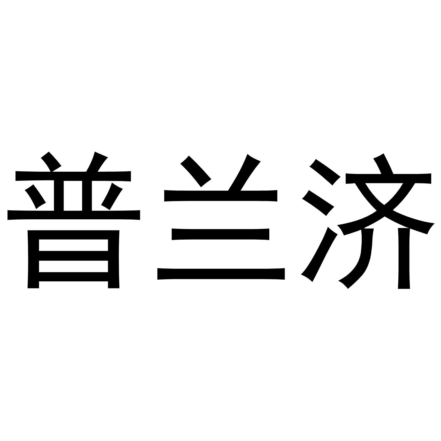 普兰济商标转让