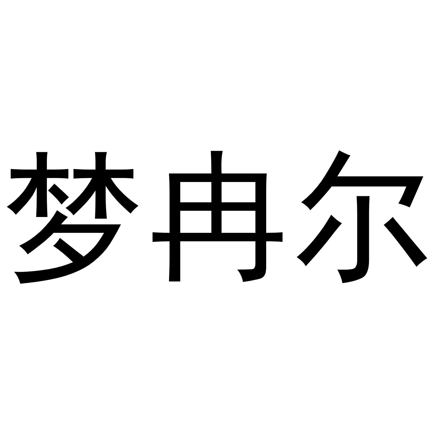 梦冉尔商标转让