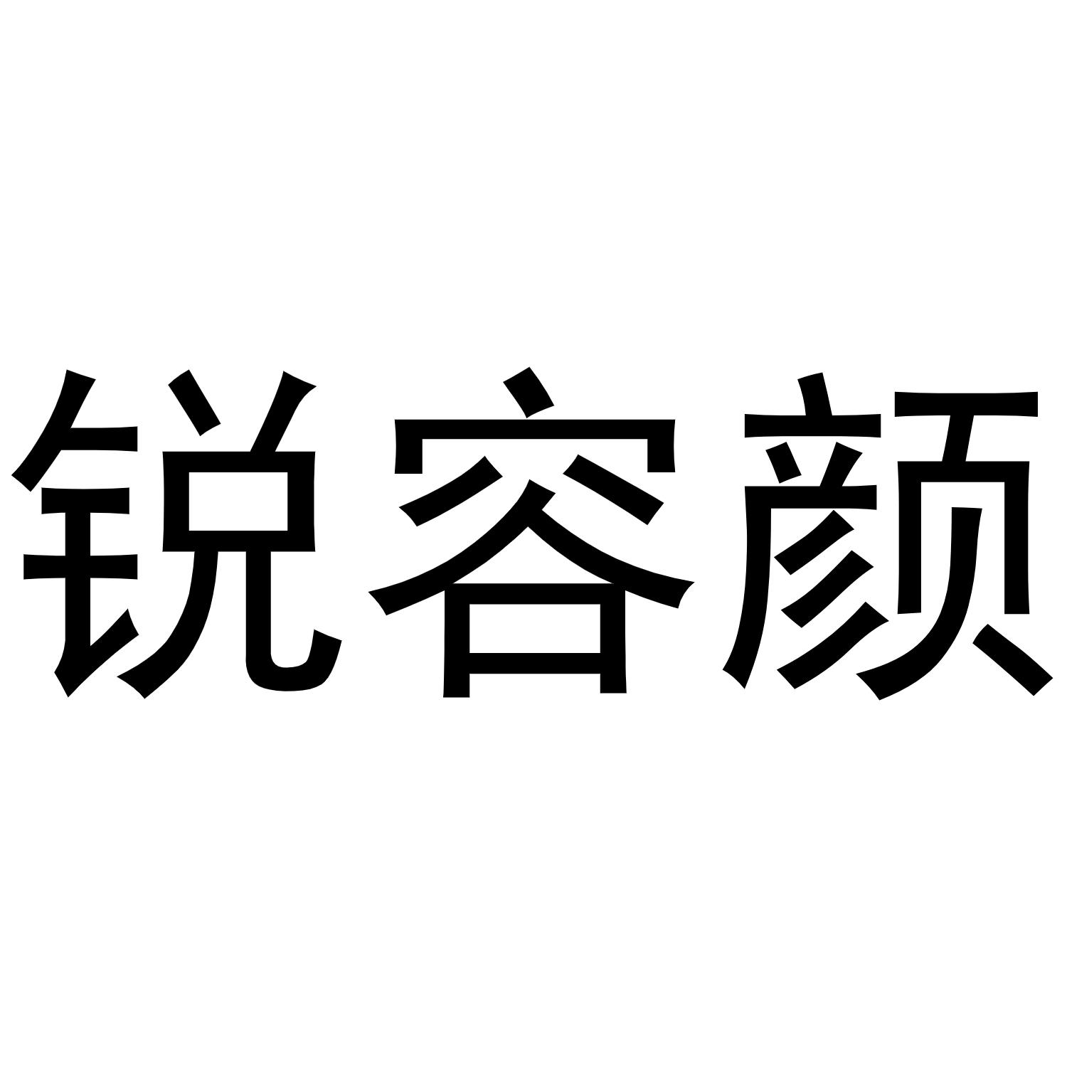 锐容颜商标转让