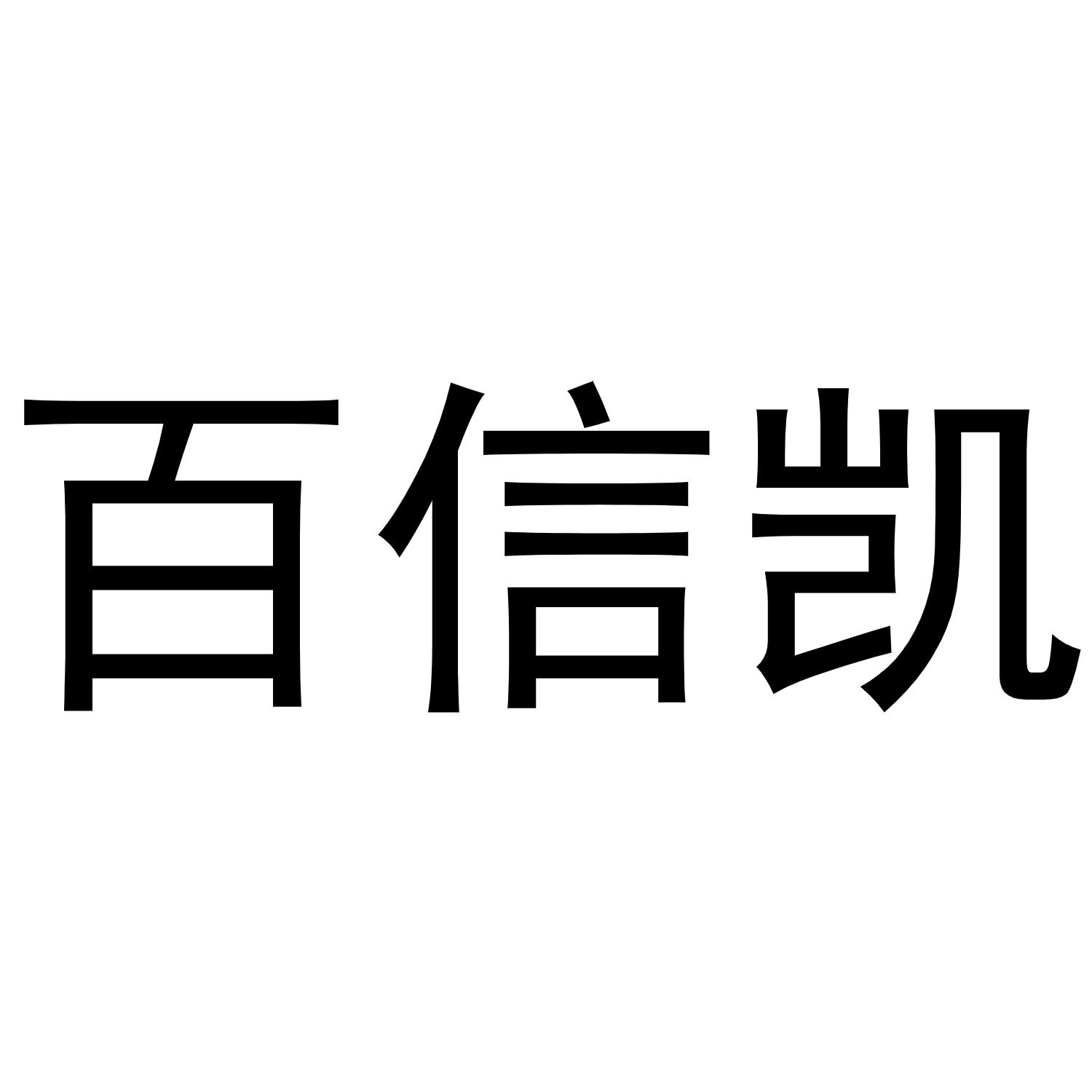 百信凯商标转让