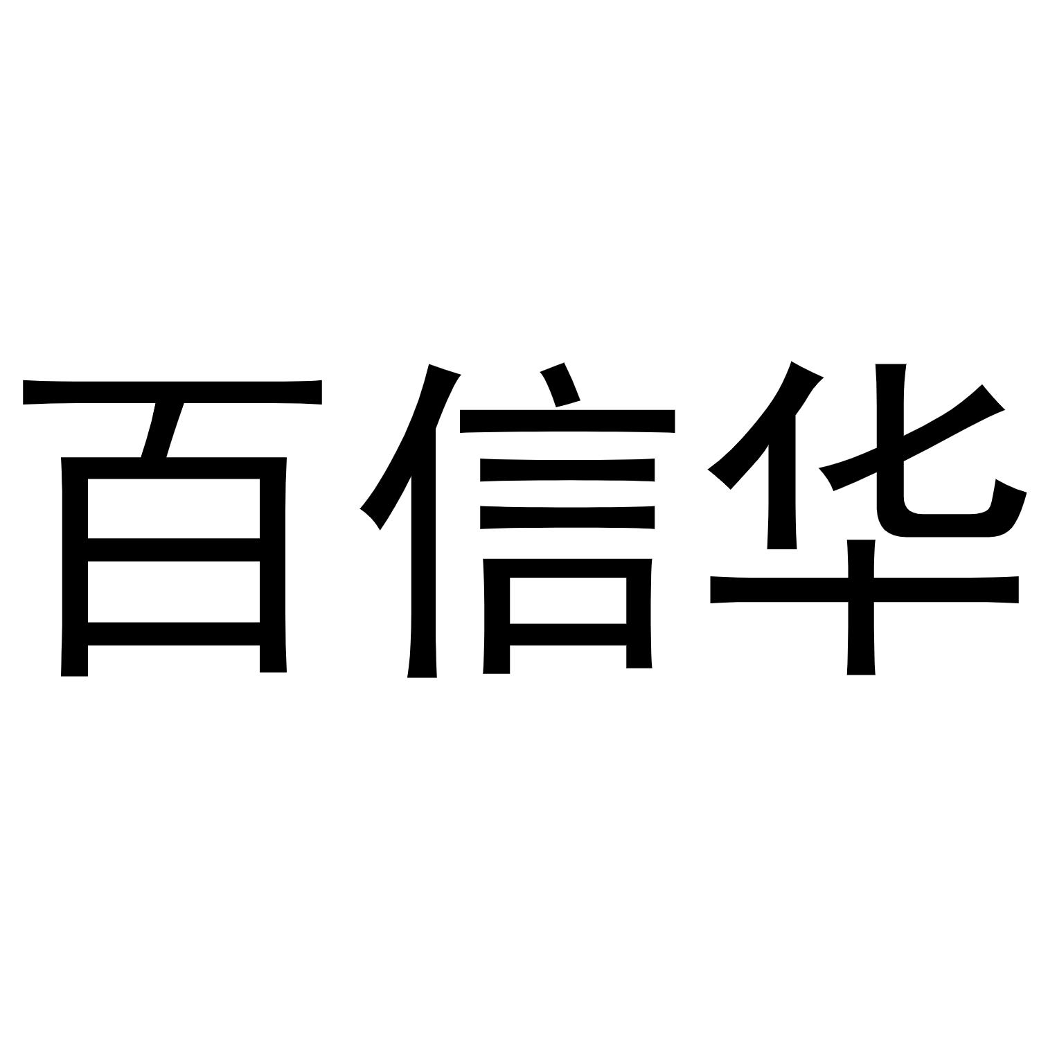 百信华商标转让