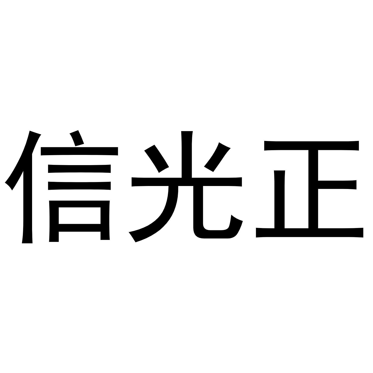 信光正商标转让