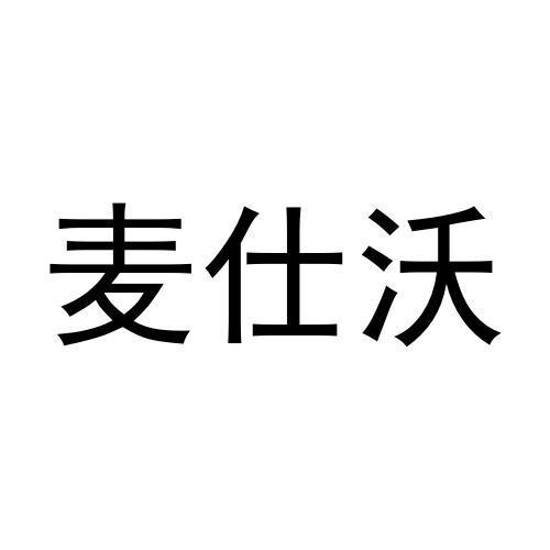 麦仕沃商标转让