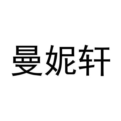 曼妮轩商标转让