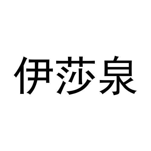 伊莎泉商标转让