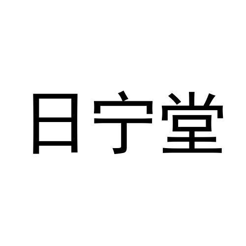 日宁堂商标转让