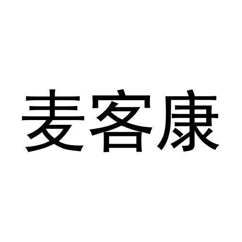 麦客康商标转让