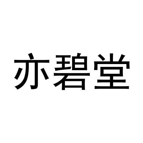 亦碧堂商标转让