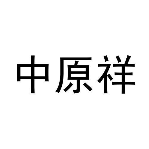 中原祥商标转让