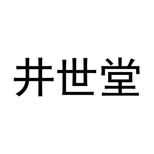 井世堂商标转让