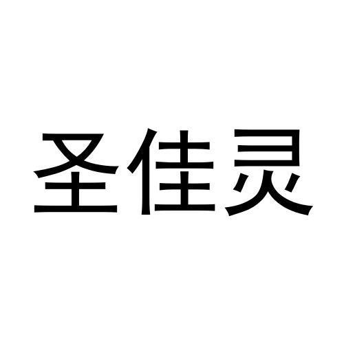 圣佳灵商标转让