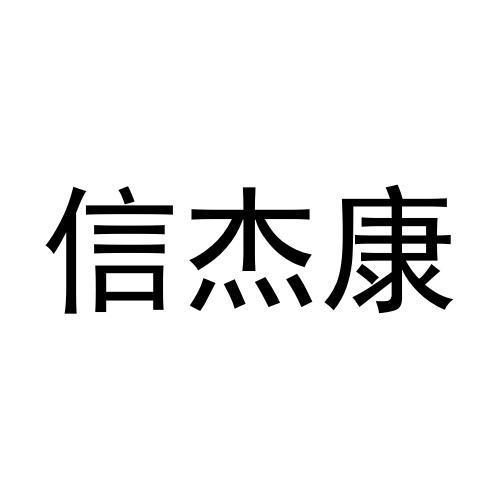 信杰康商标转让