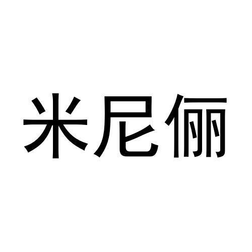 米尼俪商标转让