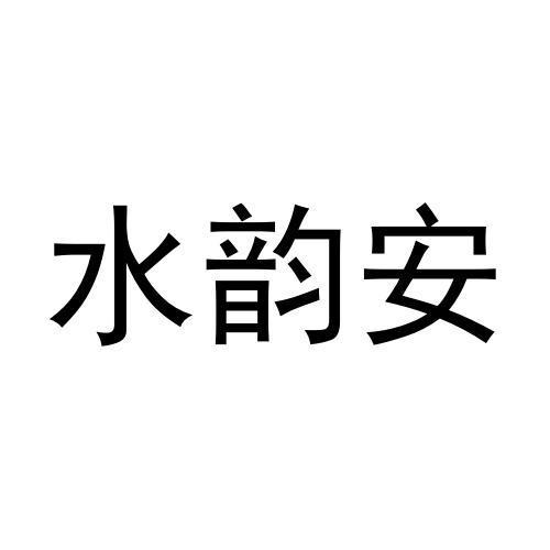 水韵安商标转让