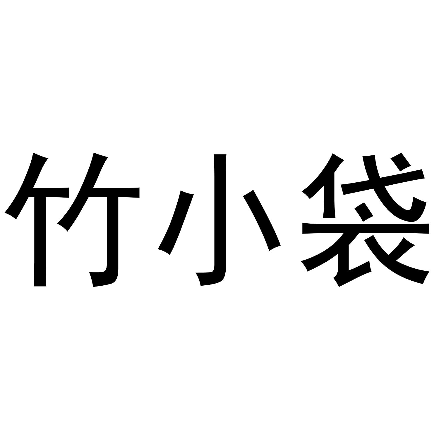 竹小袋商标转让