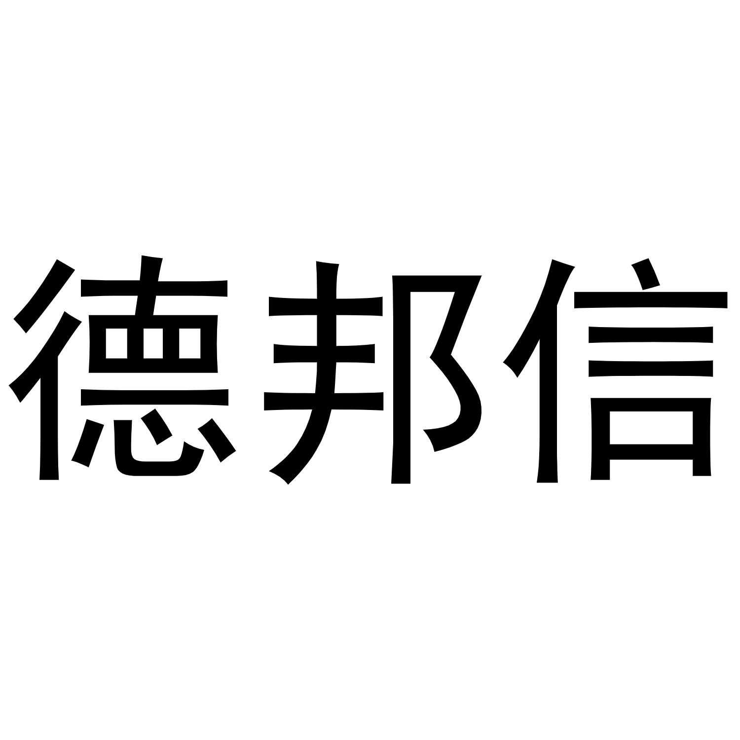 德邦信商标转让