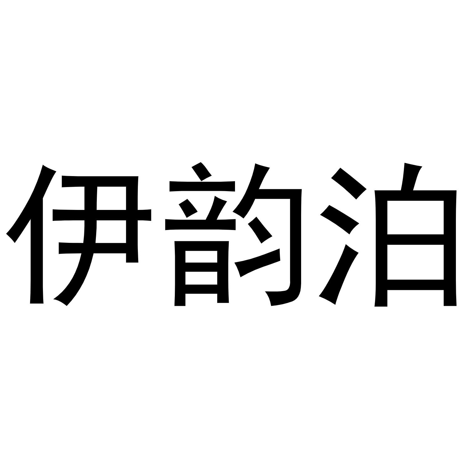 伊韵泊商标转让