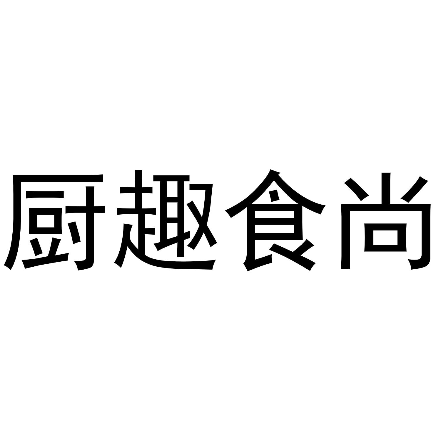 厨趣食尚商标转让