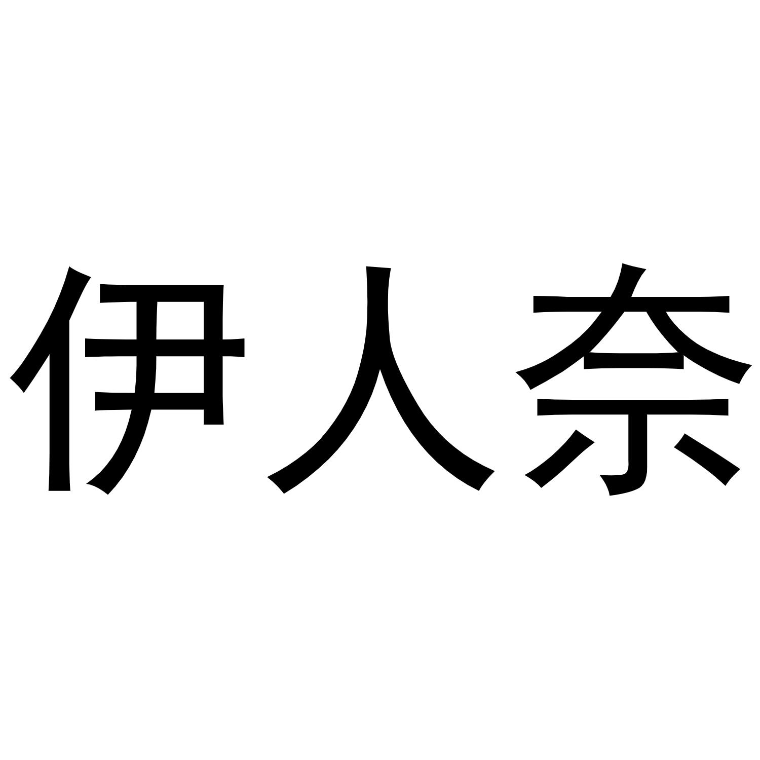 伊人奈商标转让