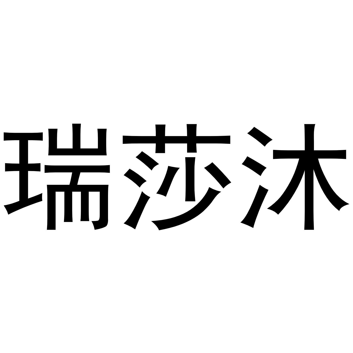 瑞莎沐商标转让