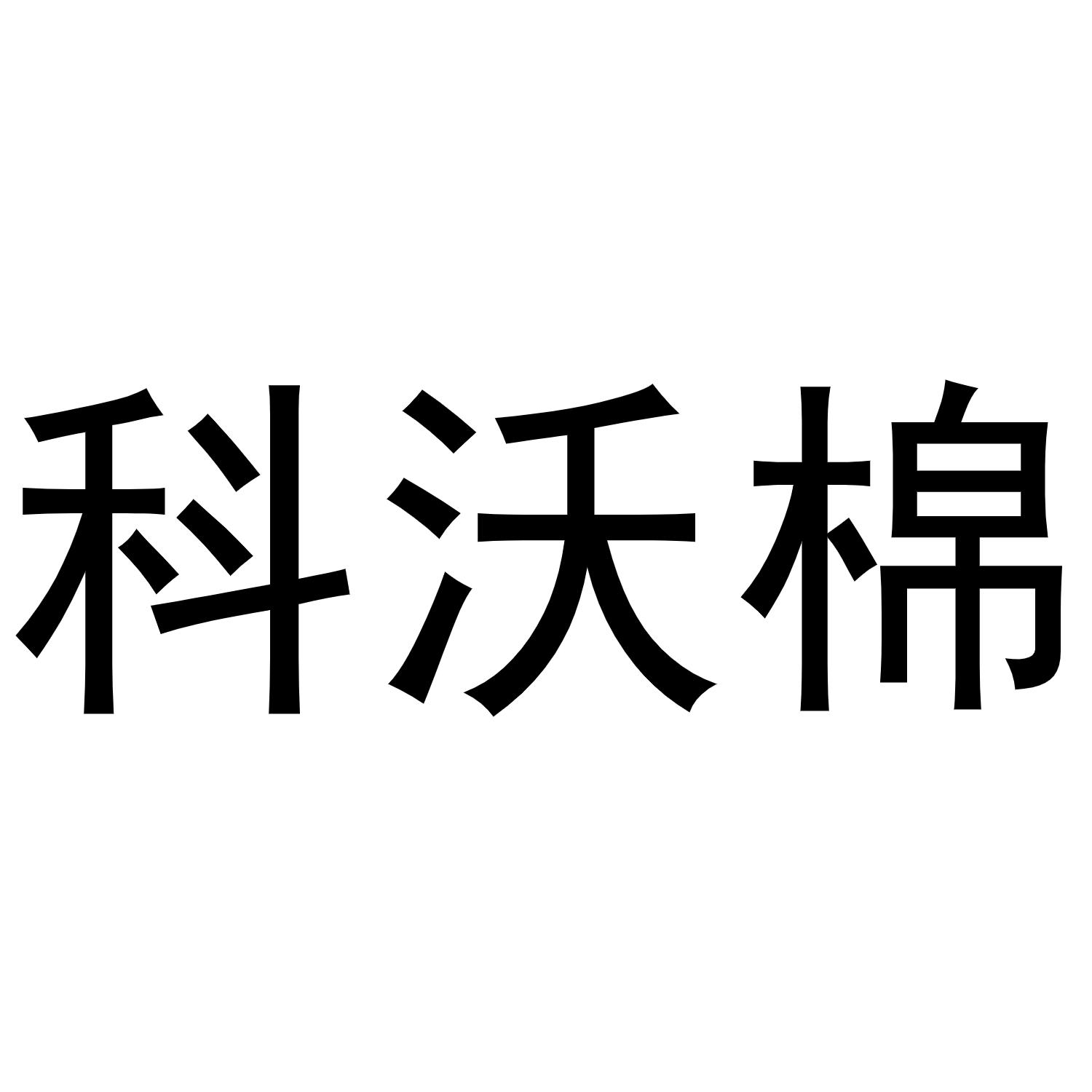 科沃棉商标转让