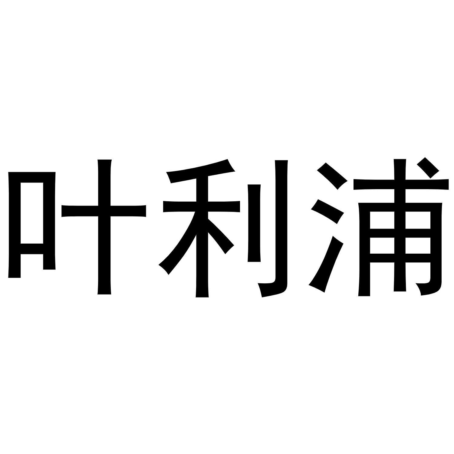 叶利浦商标转让