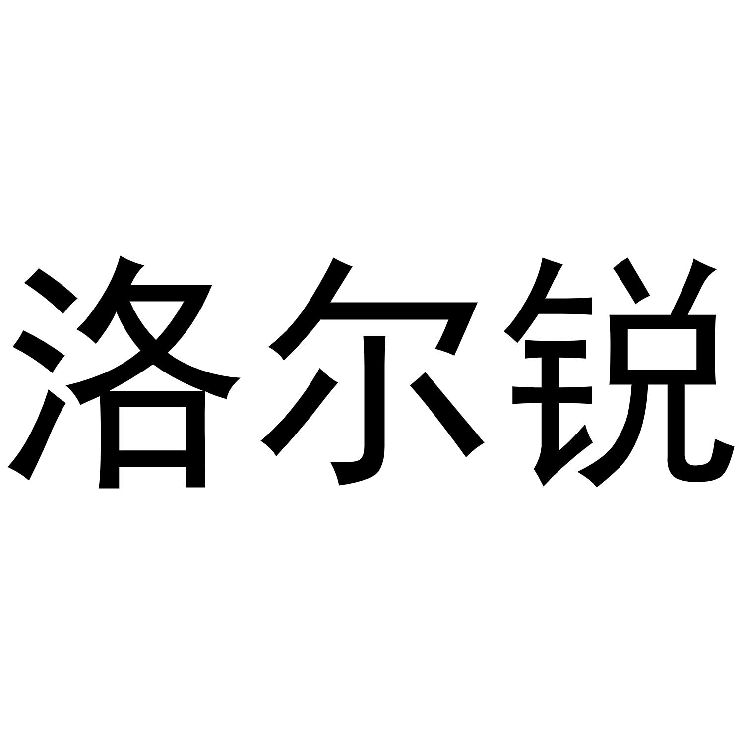 洛尔锐商标转让