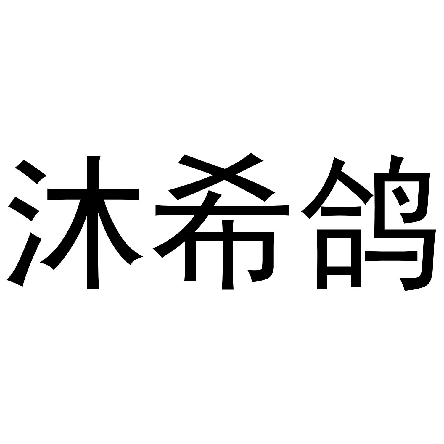 沐希鸽商标转让