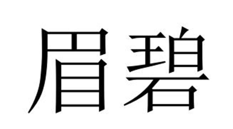 眉碧商标转让