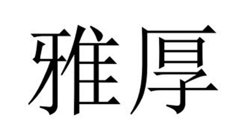 雅厚商标转让