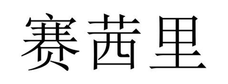 赛茜里商标转让