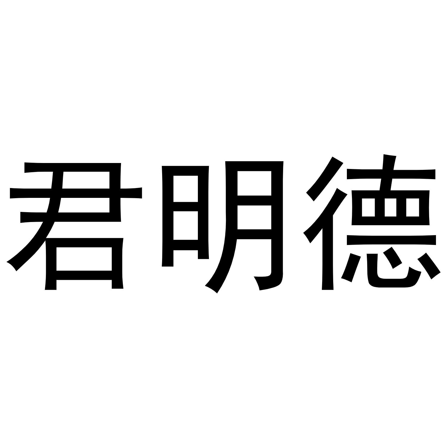 君明德商标转让