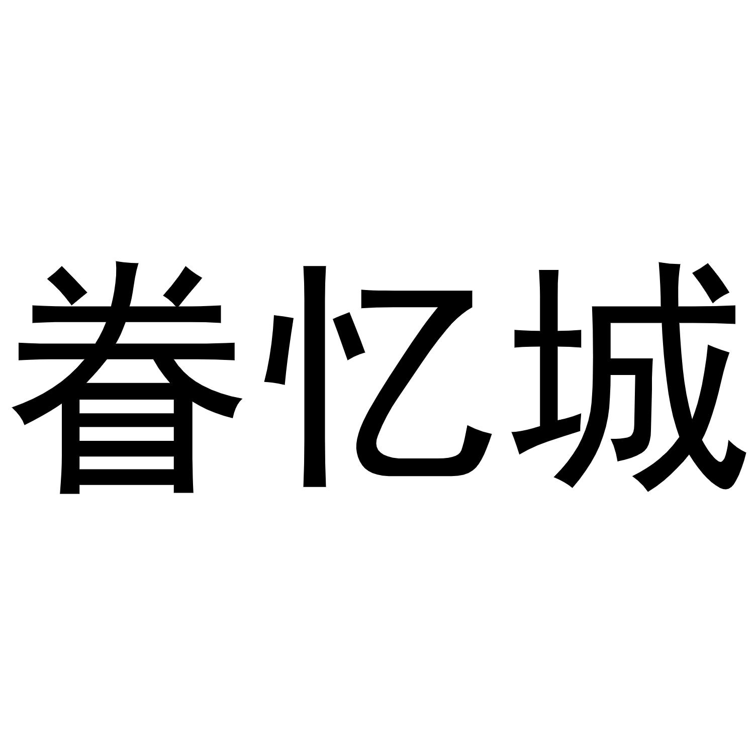 眷忆城商标转让